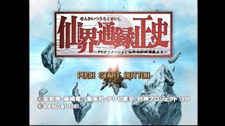 [Playstation]仙界通録正史 TVアニメーション仙界伝封神演義より