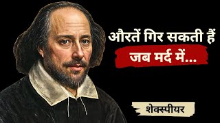 महान लेखक विलियम शेक्सपीयर के 20+ सुप्रसिद्ध विचार | William Shakespeare Best Quotes In Hindi