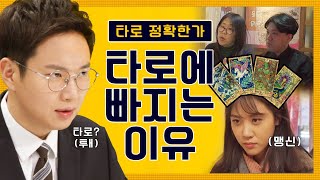 타로에 빠지는 이유 (aka. \