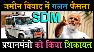विवादित जमीन पर sdm का फैसला गलत प्रधानमंत्री को शिकायत | sdm power @KanoonKey99