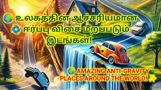 🌍 உலகத்தின் அதிசயமான 🌀 ஈர்ப்பு விசை இல்லா இடங்கள்! ✨|Amazing Anti-Gravity Places Around the World!