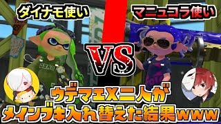 ウデマエX同士がメインブキ入れ替えてタイマンしてみた結果ｗｗｗ【スプラトゥーン2】ぱんけーき♭×べにの実況