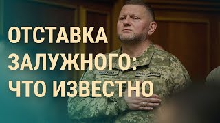 Отставка Залужного: что известно. Удары по Украине | ВЕЧЕР. ЧАСТЬ 1