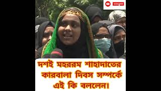 দশই মহররম শাহাদাতের কারবালা দিবস