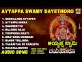 ayyappa swamy dayethoro kannada devotional song sung by uday ankola and ajay warrier