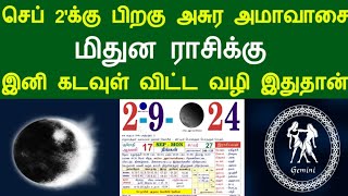 செப் 2'க்கு பிறகு அசுர அமாவாசை ! மிதுன ராசிக்கு...இனி கடவுள் விட்ட வழி இதுதான் !