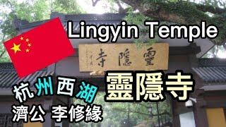 【中國 杭州】靈隱寺 雲林禪寺  杭州西湖 Lingyin Temple 濟公 李修緣霊隠寺  雲林寺  岩山 石仏彫刻  森林浴　Lingyin Temple　　スピリチュアルな雰囲気