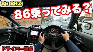 【86,BRZ】86ドライバー目線動画　POV