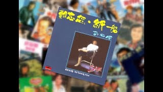 許冠傑 Sam Hui ~ 知恥近乎勇