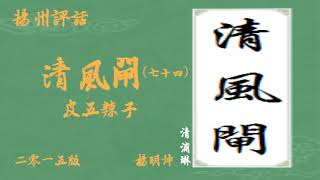 ◆揚州評話◆2015版《清風閘》074/100、皮五辣子、下江話、揚州話、邗