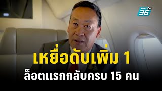 อัปเดต! คนไทยในอิสราเอล เสียชีวิตเพิ่มอีก 1 รวมเป็น 21  เที่ยวบินแรกกลับครบ 15 คน