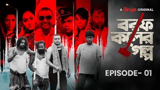 Borof Koler Golpo | The story of the ice mill EP-01 | Anisur Rahman Milon Nawshaba Binge Original Series