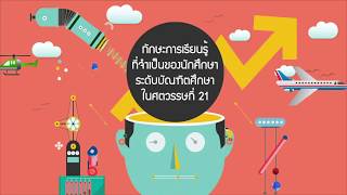 ทักษะการเรียนรู้ที่จำเป็นของนักศึกษาระดับบัณฑิตศึกษา ในศตวรรตที่ 21