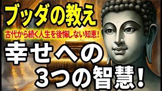 【ブッダの教え】古代インドの３つの智慧！後悔しない人生を送るための3つの秘密！