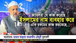 জাহিলরা যে কাজ করেছে,ইসলামের নাম ব্যবহার করে একি রকমের কাজ করতেছে! কমরুদ্দীন চৌধুরী,ফুলতলী। Iqra Tv