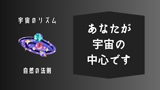 「すべてはひとつ」ワンネスの法則〜あなたの心が現実を作る〜