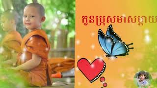 កូនប្រុសមាសម្ដាយ💝💝🙏🇰🇭