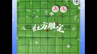 精选实用残局--马兵巧胜单车 #象棋 #象棋残局 #象棋高手