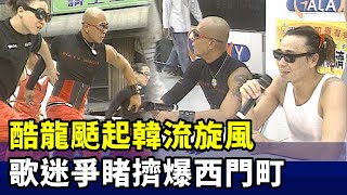 酷龍(#具俊曄 #姜元來)颳起韓流旋風 歌迷爭睹偶像風采擠爆西門町│台視新聞1999.4.8