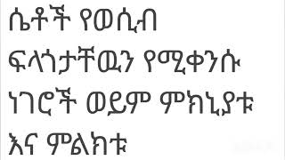 የሴቶችን የወሲብ ፍላጎት የሚቀንሱ ነገሮች እና ምልክቶች