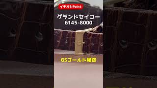 【イチオシPoint】61GS グランドセイコー 6145-8000 キャップゴールド  GS尾錠 オートマチック OH済 木製ケース付属  [代行おまかせコース]