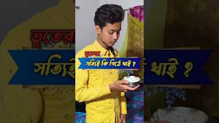 সত্যিই কি ভূতেরা পিঠে খাই? #ghost #shortvideo