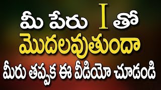 న్యూమరాలజీ I లెటర్ - పేరు స్టార్ట్ లెటర్ I న్యూమరాలజీ - న్యూమరాలజీ తెలుగు జాతకం - న్యూమరాలజీ