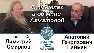 Анатолий Найман и протоиерей Димитрий Смирнов. Диалог под часами