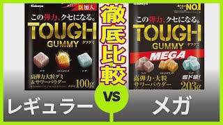 【TOUGH GUMMY】タフグミ・メガは何が違う！？レギュラーサイズと徹底比較！隠された秘密とはいったい・・・？数？味？弾力？それとも・・・