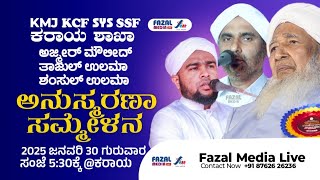 SULTHANUL ULAMA A.P USTHAD ,SADATH THANGAL ,HUSAIN MUEENI | KMJ,KCF,SჄS,SSF ಕರಾಯ ||ಅನುಸ್ಮರಣೆ ಸಮ್ನೇಳನ