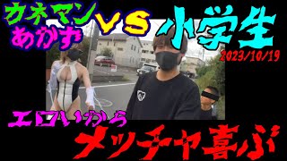 【カネマン・あかず】vs【小学生】　エロいからメッチャ喜ぶ！　2023年10月19日