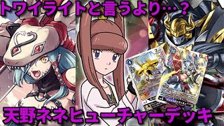 レベル3の幅が増えたことで実現！トワイライト.feat 天野ネネデッキ【デジモンカードゲーム対戦動画・デッキ紹介】【Digimon card game】