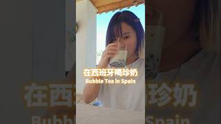 🧋 #spain #bubblemilktea #珍珠奶茶 #西班牙 #taiwan #shorts #fyp