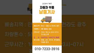 운수회사 해광 자동차 부품 납품기사 모집 #화물차 #운송 #배송 #일자리 #트럭 #구인구직 #화물운송 #일자리구하기 #트럭 #5톤트럭 #구직 #고소득 #화물차여행 #고수입