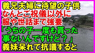 【スカッとする話】不妊治療の末、義兄夫婦に待望の子供ができた。すると、義兄嫁「うちの子一度もお祝い貰ってないんですけど？」ご祝儀以外の物も強要し、子供を置いて帰って行った！！（スカッとカーニバル）