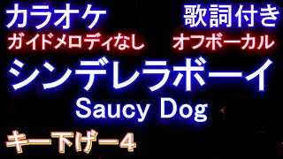 【オフボーカルキー下げ-4】シンデレラボーイ / Saucy Dog【カラオケ ガイドメロディなし 歌詞 フル full】