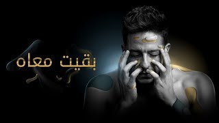 Hamaki - Baeit Maah Lyric Video) حماقي - بقيت معاه - كلمات