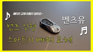 벤츠 S-Class 신형스마트키 배터리교체