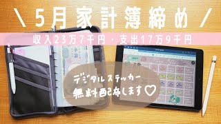 【給料日ルーティン】１馬力・3人家族の収支\u0026貯金額をまるっと公開🙆🏻💰│デジタルステッカー無料配布します！！【デジタル家計簿/手書き】