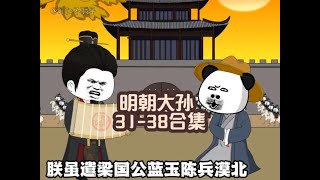 蝦仁動畫合集：明朝大孫31-38集 #蝦仁 #沙雕動畫