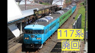 117系S99編成 廃車回送