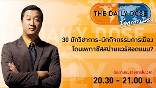 #TheDailyDose (19ก.ค.65) 30 นักวิชาการ-นักกิจกรรมการเมืองโดนเพกาซัสสปายแวร์สอดแนม?