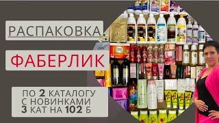 🔥РАСПАКОВКА #фаберлик С НОВИНКАМИ 3 КАТАЛОГА НА 102 БАЛЛА👍🏻