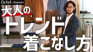 【大人のトレンド着こなし方】オヤジ世代のトレンド着こなし方を今人気なBERWICHのワイドパンツやPTのスラックスを使ってご紹介します〜オクテットChannel〜