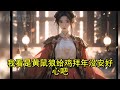 【全宗都是舔狗，小师妹是真狗】（ep1153 1212）穿书炮灰女配。她为了苟命，千方百计脱离了所在的混元宗，加入了玄天宗。嚯！五个亲师兄，全都是舔狗。凤溪的人生信条：做得狗中狗，方为人上人...