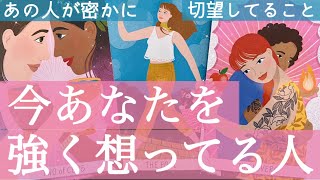 【神回😳❤️】今密かにあなたに強い想いを寄せる人💘実は切望していることがあるそうです🥲🙏🏻個人鑑定級深掘りリーディング［ルノルマン/タロット/オラクルカード］