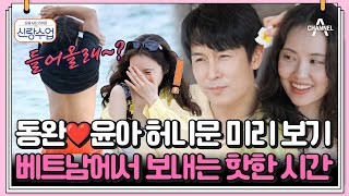 [#클립배송] 동완♥윤아 베트남으로 신혼여행 가다?! 핑크빛 뽐내는 첫 해외여행♡ | 요즘남자라이프 신랑수업 119 회