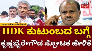 Krishna Byre Gowda | HDK ಕುಟುಂಬದಲ್ಲಿ ಎಷ್ಟು ಸೈಟ್ ಇದ್ದಾವೆಂದು BJP ಅವ್ರೇ ಆ್ಯಡ್ ಕೊಟ್ಟಿದ್ರು | N18V