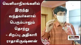 வெளிமாநிலங்களில் இருந்து வந்தவர்களால் பெரும்பாலும் தொற்று - சிறப்பு அதிகாரி ராதாகிருஷ்ணன்