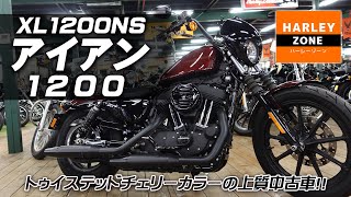 【XL1200NS アイアン1200 !!】トゥイステッドチェリーカラーの上質中古車をご紹介！HARLEY-ZONE/ハーレーゾーン